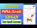 ትክክለኛ የኢሜል አካውንት አከፋፈት How To Create A Gmail Account
