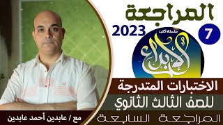 المراجعة الجزئية السابعة من كتاب الإبداع 2023