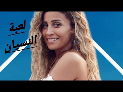 حرق احداث لعبة النسيان وحقيقة المسلسل الايطالى