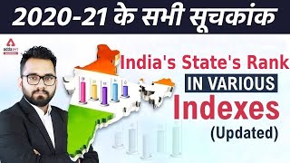 2020-21 के सभी सूचकांक | India's State's Rank In Various Indexes 2021 | 2021 Current Affairs Adda247