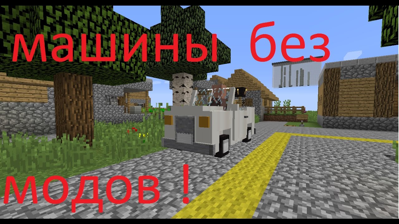 Рабочая машина в майнкрафт