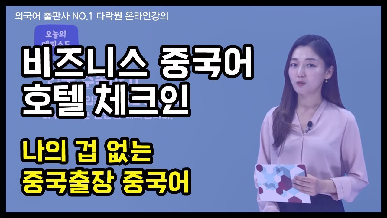 [나의 겁 없는 중국출장 비즈니스 중국어] 중국어로 호텔 체크인하기