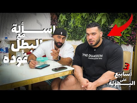 ساموي أنا والبطل المصري فودة بنجاوب على أسئلتكم