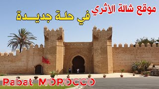 شالة الرباط افضل الاماكن في الرباط 2023 | Rabat MOROCCO 2023