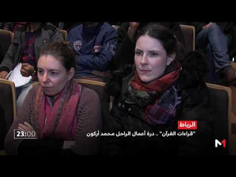 تكريم المفكر الراحل محمد أركون بمناسبة صدور كتابه قراءات القرآن