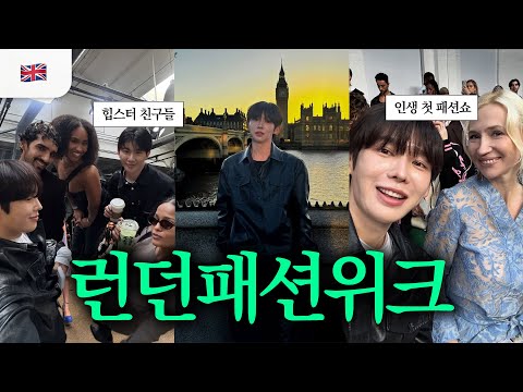 인생 첫경험🤭연예인 친구따라 런던패션위크 초대받은 썰 푼다.ssul🔥ft. 리얼100%)