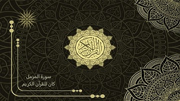 73 سورة المزمل _ تلاوة الشيخ سعد الغامدي _ 4K _ The Holy Quran _ Saad Al-Ghamdi