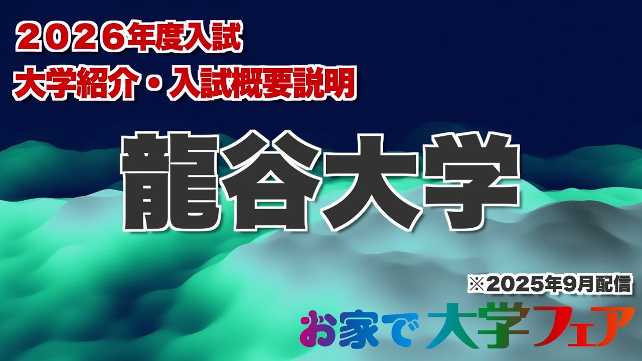 受験生必見！「龍谷大学」2026年度大学紹介・入試概要説明　大学スタッフが解説！！