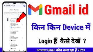 How to find out which device your Gmail ID is logged in 2025 | How many phones have your Gmail ID...