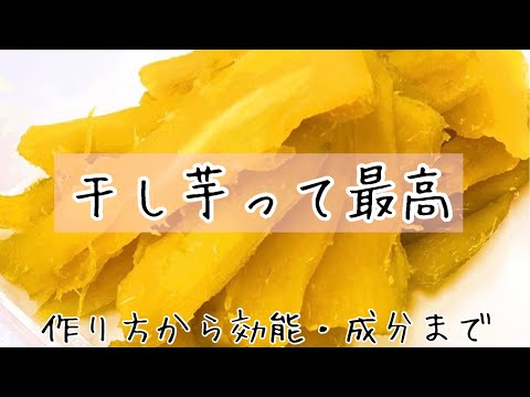 【スイーツ好きへ】干し芋の全て教えます。作り方から成分や効能全てお伝えします。#スイーツ#さつまいもレシピ #干し芋