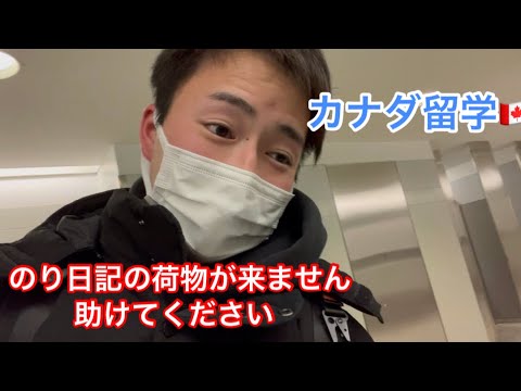 【いざ、トロントへ！！】のり日記はじめての海外留学