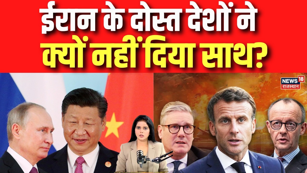 China On Iran Israel War: ईरान के दोस्त देशों ने क्यों नहीं दिया साथ? | Russia | China | America