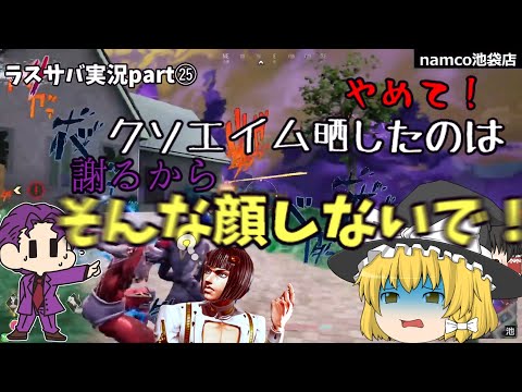 【ラスサバ実況】part25「何をやったってしくじるもんなのさ…ゲス野郎はな！」【ゆっくり実況】