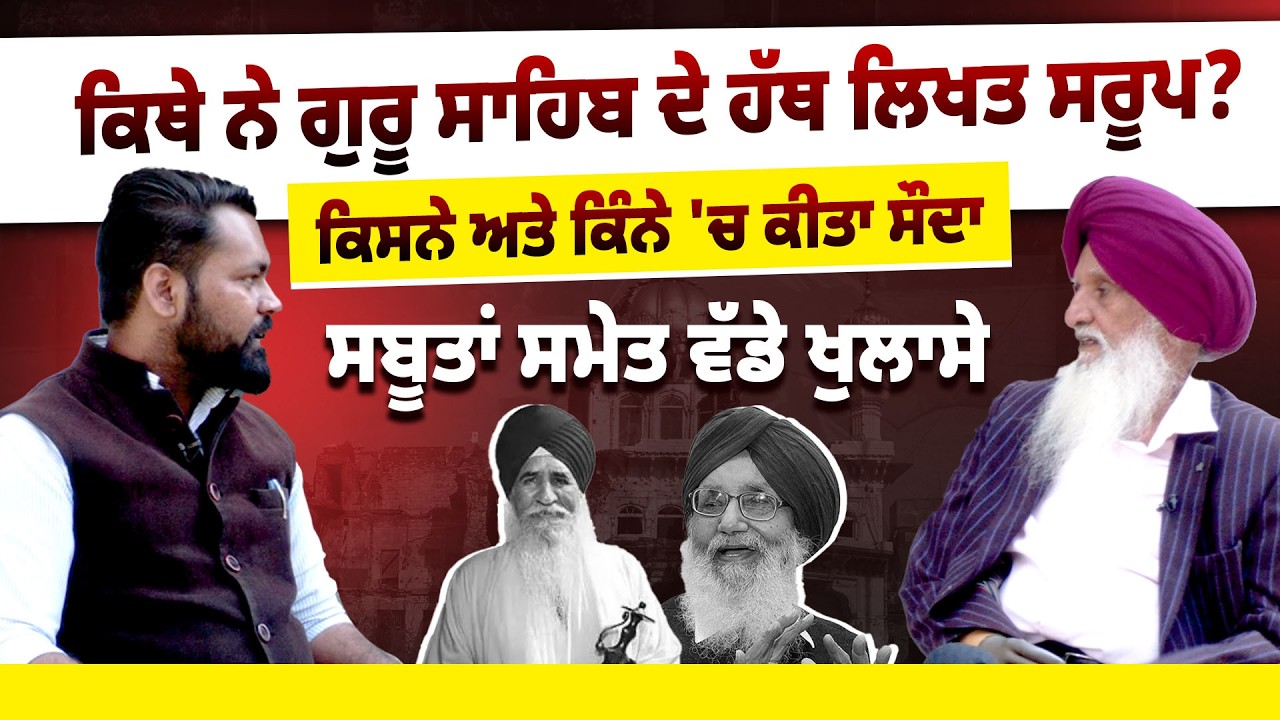 ਕਿੱਥੇ ਨੇ Guru Sahib ਦੇ ਹੱਥ ਲਿਖਤ Saroop ! ਕਿਸਨੇ ਅਤੇ ਕਿੰਨੇ 'ਚ ਕੀਤਾ ਸੌਦਾ, ਸਬੂਤਾਂ ਸਮੇਤ ਵੱਡੇ ਖੁਲਾਸੇ