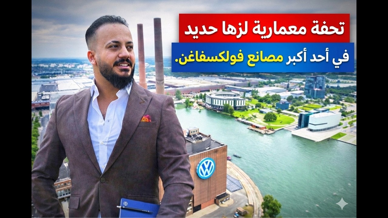 جولة داخل أحد أعظم مصانع شركة فولكسفاغن في ألمانيا