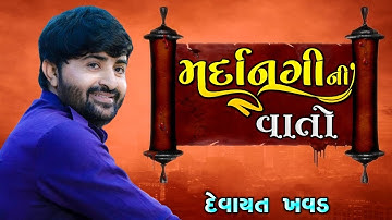 મર્દાનગી ની વાતું 2022 | devayat khavad new dayro દેવાયત ખવડ 2022 devayat khavad 2022 devayat khavad