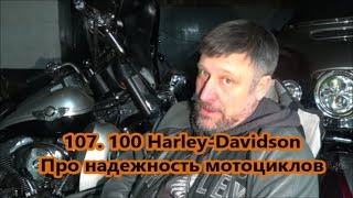 ПРО НАДЕЖНОСТЬ МОТОЦИКЛОВ  Harley-Davidson 100. 107