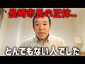 【浜田聡】台湾ブチギレ!炎上中の長崎市長について調べた結果、、