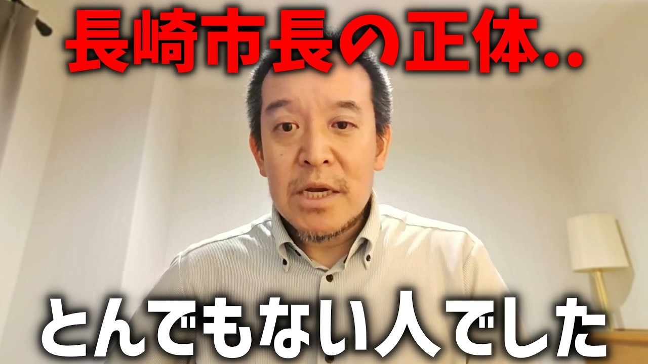 【浜田聡】台湾ブチギレ!炎上中の長崎市長について調べた結果、、