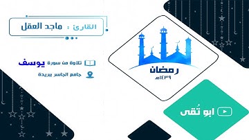 سورة يوسف ماجد العقل 1439