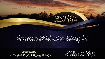 90 - سورة البلد مشاري راشد العفاسي