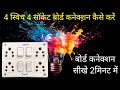 4 switch 4 socket  connection #electric || अपने घर पर ही बोर्ड कनेक्शन कैसे करे ||