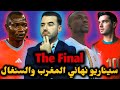 نهائي ناري ومشتعل بين المغرب والسنغال الحكام تحت المجهر هكذا سيكون سيناريو المباراة 