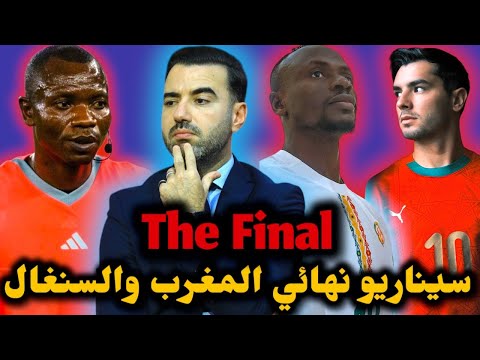 نهائي ناري ومشتعل بين المغرب والسنغال الحكام تحت المجهر هكذا سيكون سيناريو المباراة