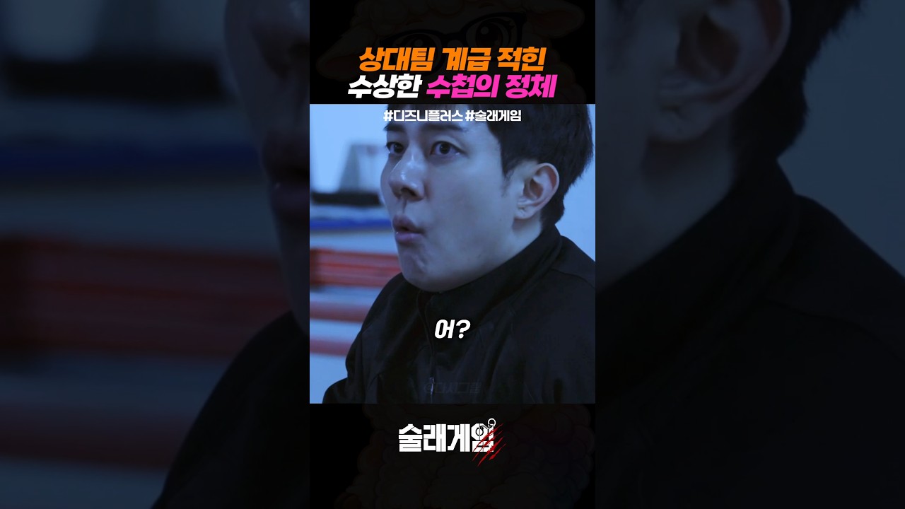 상대팀 계급이 다 적힌 수상한 수첩의 정체 #술래게임 #디즈니플러스 #예능 #빠니보틀 #말왕 #김똘똘