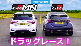 【ドラッグレース！】トヨタ GRヤリス vs トヨタ ヤリスGRMN