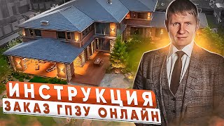 Как заказать #ГПЗУ перед покупкой участка онлайн за 3 минуты? Инструкция. #земельныйучасток