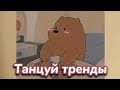 🐻ТАНЦУЙ ЕСЛИ ЗНАЕШЬ ЭТОТ ТРЕНД🐻ТРЕНДЫ ТИК ТОК🐻Tik Tok-Likee trends🐻Dance if you know this trend🐻