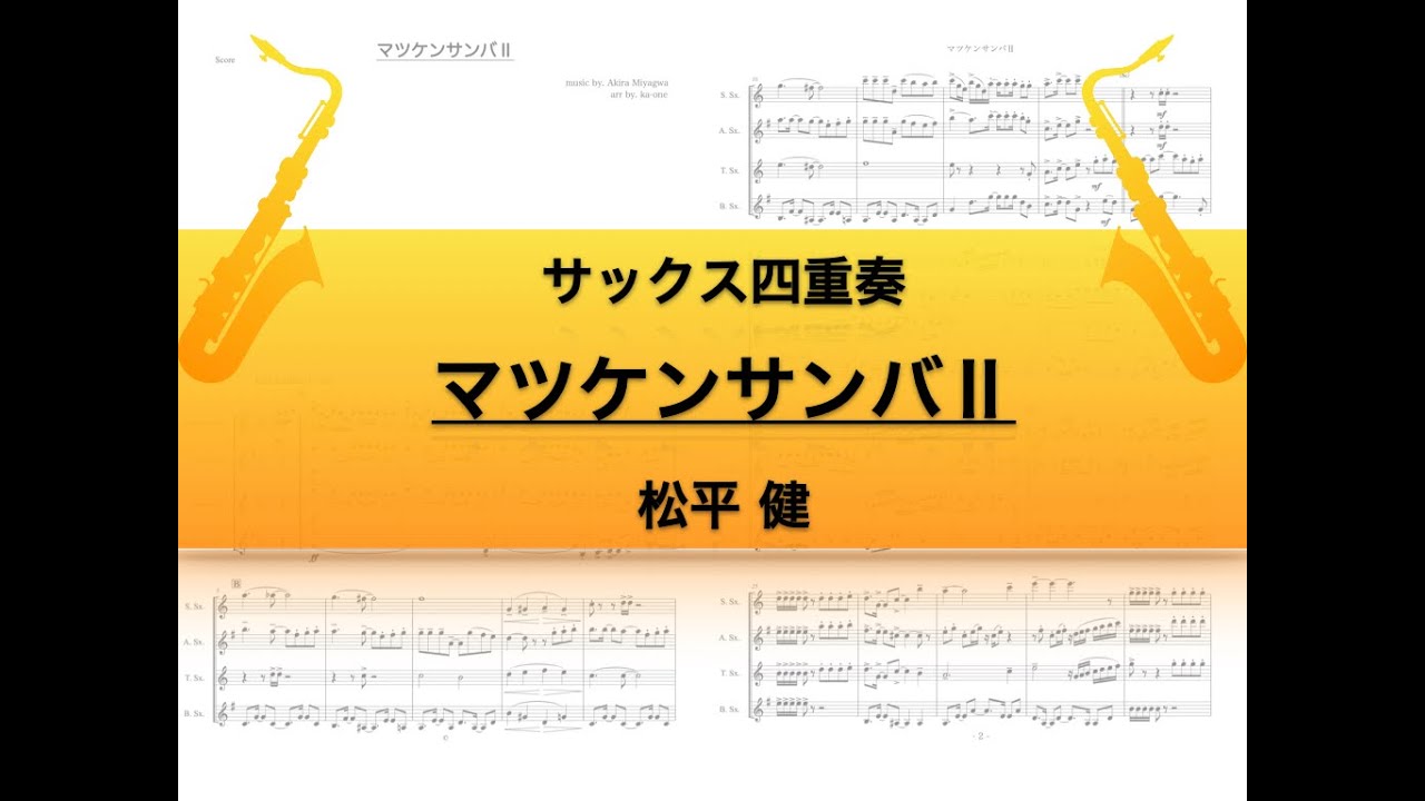 【サックス四重奏】マツケンサンバⅡ/松平健