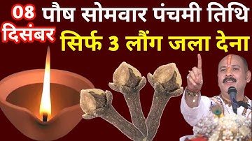 08 दिसंबर पौष सोमवार पंचमी व्रत के दिन 3 लौंग वाला उपाय जरुर करे || Pradeep Ji Mishra