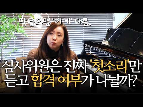 "아직 안 쳤는데?" 피아노 심사위원이 첫 마디만 듣고도 불합격을 예감하는 이유