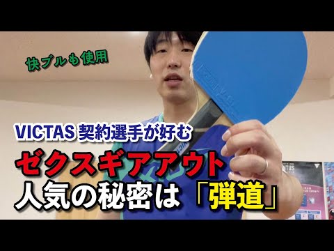 卓球DVD3点 VICTAS試打祭 vol.2 ZX GEAR IN、ZX GEAR OUTを比較してみました