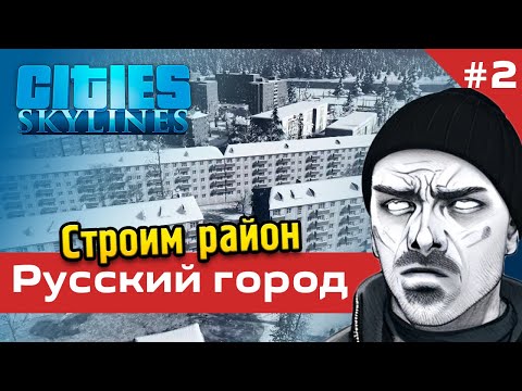 Видео: Русский город в Cities Skylines #2 - Строим район из панелек