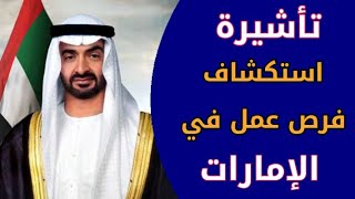 فيزا إستكشاف فرص العمل في الإمارات | بدون لغة و بدون خبرة و بدون شرط السن | لكل الجنسيات