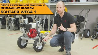 SCHTAER WEGA 1 РАЗМЕТОЧНАЯ МАШИНА С МЕМБРАННЫМ НАСОСОМ | ОБЗОР