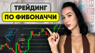 видео: Фибоначчи - Единственная Рабочая Стратегия Трейдинга Для Любого Новичка ! картинка: Фибоначчи - Единственная Рабочая Стратегия Трейдинга Для Любого Новичка !