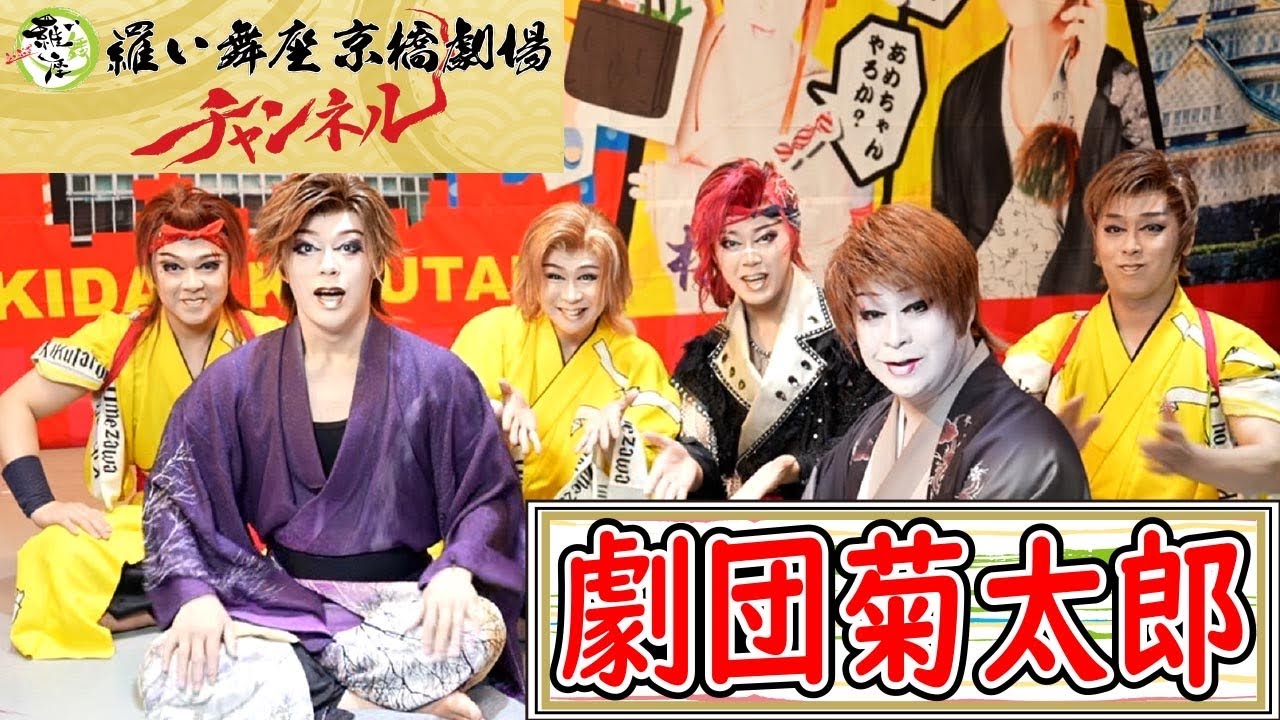 【 劇団菊太郎 】前編 ／ 記念すべき第1回目のゲストは4月公演中の劇団菊太郎の豪華メンバーでお届けします！