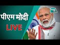 प्रधानमंत्री नरेंद्र मोदी का राष्ट्र के नाम संबोधन PM Modi LIVE