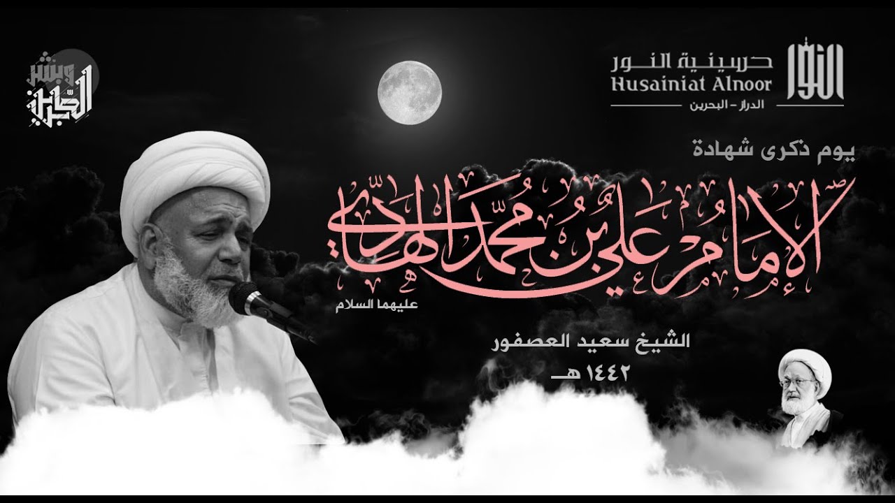 يوم شهادة الإمام الهادي (ع)  1442 - الشيخ سعيد العصفور - حسينية النور الدراز