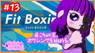 【フィットボクシング】気合入れる編 #13 【#ゲーミングハリネズミ】