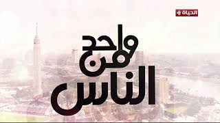 عمرو الليثي || برنامج واحد من الناس - الحلقة 343 - كاملة