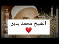 خطبة الجمعة أكثر من رائعة لفضيلة الشيخ محمد بدير رحمه الله خطبة الجمعة أكثر من رائعة لفضيلة الشيخ محمد بدير رحمه الله