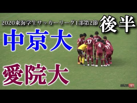 9 19 東海学生サッカーリーグ1部 第2節 中京大vs愛知学院大 後半 Youtube