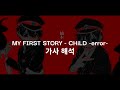 MY FIRST STORY - CHiLD -error- 가사 해석