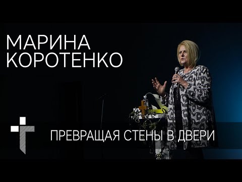 24.06.2018 | Превращая двери в стены | пастор Марина Коротенко