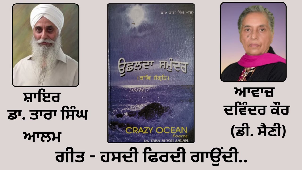⁣ਗੀਤ  :  ਹਸਦੀ ਫਿਰਦੀ ਗਾਉਂਦੀ.. | By: ਡਾ. ਤਾਰਾ ਸਿੰਘ ਆਲਮ  | Book : ਉੱਛਲਦਾ ਸਮੁੰਦਰ | Dr. Tara Singh Aalam